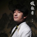 后弦 - 铁观音
