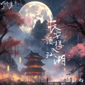秦寿 - 长安酒楼入江湖