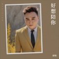 郑琦 - 我好想陪你