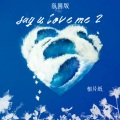 say u love me 2 (氛围版)