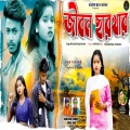 Mira Das、Sanjeev Kumar - Jibon Chharkhar