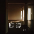 原谅 (把你带走的雨天)