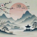 游山恋 (七星为伴)