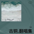 古铜. - 请你先说你好
