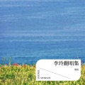 李玲 - 缘分墙