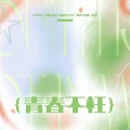 年曦、鑫年、凌嘉雪 - 青春不枉