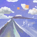 雅涵icy - 蜉蝣