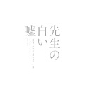 映画「先生の白い嘘」(オリジナル・サウンドトラック)