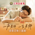 毛不易 - 一声老师一生老师