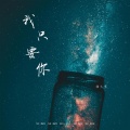 指尖笑 - 我只要你