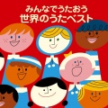 <COLEZO!>みんなでうたおう 世界のうたベスト