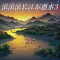 赵奇 - 滚滚长江东逝水