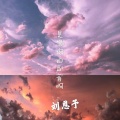 刘羽晨 - 是想你的声音啊