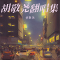 胡敬尧 - 城市的微光