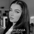 Моя душа