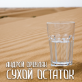 Сухой остаток