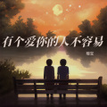 暖宝 - 有个爱你的人不容易