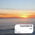 杨露酱 - 网络情缘