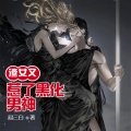 海霖 - 第93集 清贵男神他黑化了5