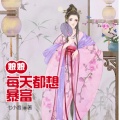 海霖 - 第22集 大概这就叫猪队友吧