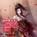 海霖 - 第82集 直捣黄龙