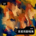 周君雨 - 你把我灌醉