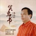 海之韵 - 想你却又不敢打扰你