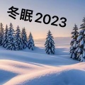 冬眠2023 (DJ变速版)