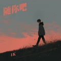 1K - 随你吧