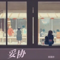 吴盈妗 - 妥协