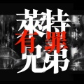 寒寒寒 - 莱特兄弟有罪