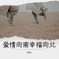 爱情向南幸福向北