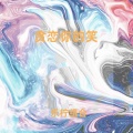 乐柠组合 - 贪恋你的笑