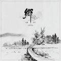 任然、蔡明希-不才 - 乡