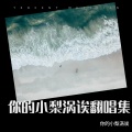 你的小梨涡诶 - 于心有愧