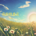 朱向龙 - 我的格桑花