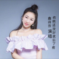 鑫诗芬 - 伤疤还没好就忘了疼 (Live)