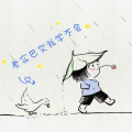 老实巴交我学不会