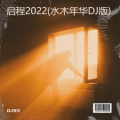 启程2022 (DJ93|水木年华 remix)