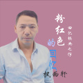 枫雨轩 - 粉红色的回忆