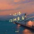 大可 - 记得你被爱着