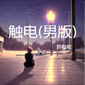 邓啦啦 - 触电