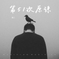 䖝二 - 壁上观