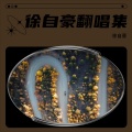 徐自豪 - 人生如戏