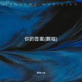 烟嗓大叔  林武威 - 你的答案