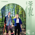 茶山花