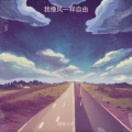 烟嗓大叔  林武威 - 像风一样自由