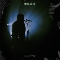tone-deaf 小禹 - 乘风破浪
