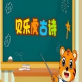 贝乐虎古诗