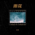 彭庸 - 雨花